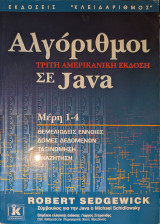 Αλγόριθμοι σε Java: Μέρη 1-4: Θεμελιώδεις έννοιες: Δομές δεδομένων: Ταξινόμηση: Αναζήτηση