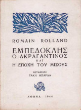 Εμπεδοκλης ο ακραγαντινος και η εποχη του μισους