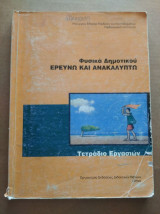 Φυσικά ΣΤ΄ δημοτικού: Ερευνώ και ανακαλύπτω