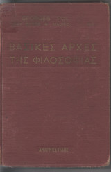 Βασικές αρχές της φιλοσοφίας