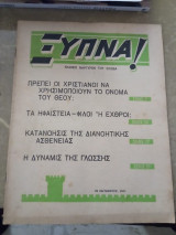 Περιοδικό Ξύπνα 22 Οκτωβρίου 1965
