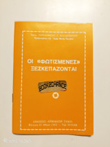 Οι φωτισμένες ξεσκεπάζονται