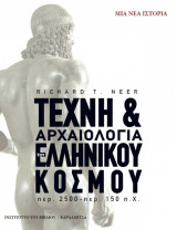 Τέχνη και Αρχαιολογία του Ελληνικού κόσμου: περ. 2500 - περ. 150 π.Χ.