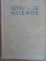 Ιστορικος υλισμος