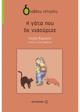 Η γάτα που δε νιαούριζε