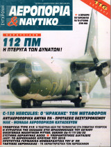 Σύγχρονη αεροπορία και ναυτικό 23
