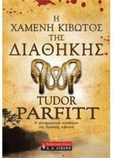 Η χαμένη κιβωτός της Διαθήκης