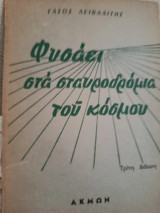 Φυσάει στά σταυροδρόμια τού κόσμου τρίτη εκδοση 1960