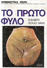 Το πρώτο φύλο