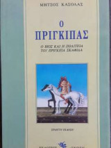 Ο πρίγκιπας ο βίος και η πολιτεία του πρίγκιπα Σκαφίδα