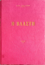 Η Βλάστη