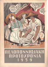 Πελοποννησιακή πρωτοχρονιά 1959