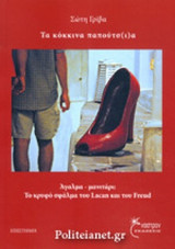 ΤΑ ΚΟΚΚΙΝΑ ΠΑΠΟΥΤΣ(Ι)Α