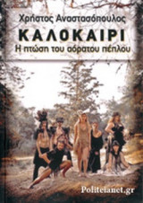ΚΑΛΟΚΑΙΡΙ