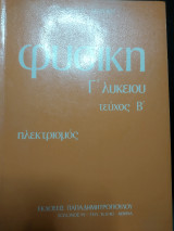 Φυσική γ λυκείου ηλεκτρισμός τεύχος Β
