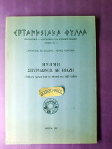 Επτανησιακά φύλλα μνήμη Σπυρίδωνος δε Βιάζη Ενυπόγραφο