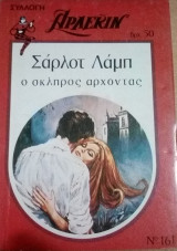 Ο σκληρός άρχοντας Άρλεκιν Συλλογή Νο 161