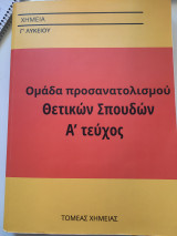 Χημεία Γ Λυκείου