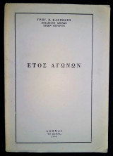 Έτος Αγώνων [1965]