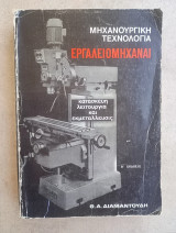 Μηχανουργικη τεχννολογια ,εργαλειομηχαναι ,κατασκευη-λειτουργια και εκμεταλευσις[θ. διαμαντουδης ,1976]