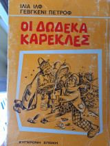 Οι δώδεκα καρέκλες