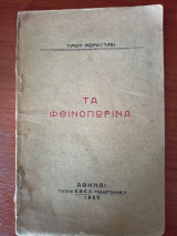 Τα φθινοπωρινά