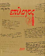 ΕΠΙΛΟΓΟΣ, ΕΙΚΟΣΤΟΣ ΧΡΟΝΟΣ, ΔΕΚΕΜΒΡΙΟΣ 2011
