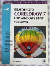Εισαγωγή στο CorelDRAW 7 for Windows 95/NT με εικόνες