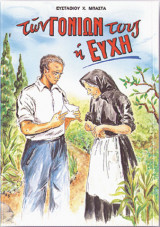 Των γονιών τους η ευχή