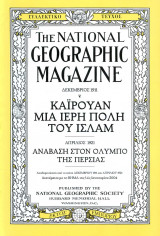 National Geographic - Καϊρουάν μια ιερή πόλη του Ισλάμ (1911), Ανάβαση στον Όλυμπο της Περσίας (1921)
