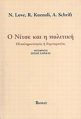 Ο Νίτσε και η πολιτική: Ολοκληρωτισμός ή δημοκρατία;