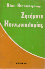 Ζητήματα Κοινωνιολογίας