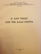 Ο Αλή πασάς από την άλλη πλευρά
