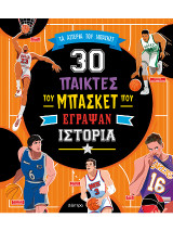 30 παίκτες του μπάσκετ που έγραψαν ιστορία