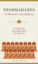 Νταμμαπάντα: Το μονοπάτι της Αλήθειας - Οι πρώτες διδασκαλίες του Βούδα