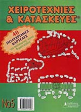 ΧΕΙΡΟΤΕΧΝΙΕΣ ΚΑΙ ΚΑΤΑΣΚΕΥΕΣ Ν.5