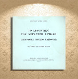 Απόστολου Δ. Σαχίνη (1977) Το αρχοντικό Νεράτζη Αϊβάζη / Καστοριά, Kastoria, Δυτική Μακεδονία