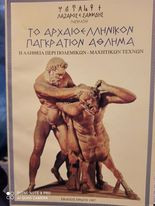 ΤΟ ΑΡΧΑΙΟΕΛΛΗΝΙΚΟΝ ΠΑΓΚΡΑΤΙΟΝ ΑΘΛΗΜΑ