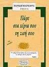 Πάρε στα χέρια σου τη ζωή σου