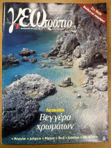 Περιοδικό ΓΕΩτρόπιο τεύχος 171