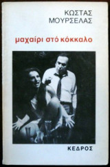 ΜΑΧΑΙΡΙ ΣΤΟ ΚΟΚΑΛΟ