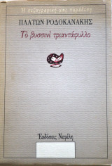 Το βυσσινί τριαντάφυλλο