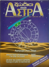 Ζώδια & Άστρα, τεύχος 2 (συλλεκτικό): Αφιέρωμα στον Ταύρο