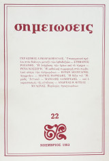 Σημειώσεις, τεύχος 22, Νοέμβριος 1983.