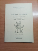 Στοιχεία Μετρικής
