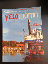 Γεωτρόπιο τεύχος 451 6 Δεκεμβριου 2008