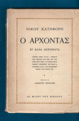 Ο άρχοντας κι άλλα διηγήματα .Σχέδια Δημήτρης Μεγαλίδης