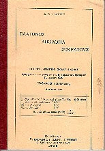 Πλάτωνος απολογία Σωκράτους 1938