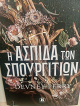 Η ασπίδα των σπουργιτιων