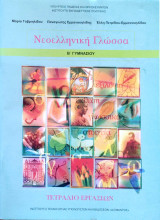 Νεοελληνική Γλώσσα - Β' Γυμνασίου - Τετράδιο Εργασιών 2021